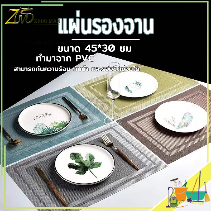 แผ่นรองจาน อเนกประสงค์  วัสดุ PVC ล้างน้ำได้ คุณภาพดี กันน้ำ กันลื่น ทนความร้อน 45x30 cm