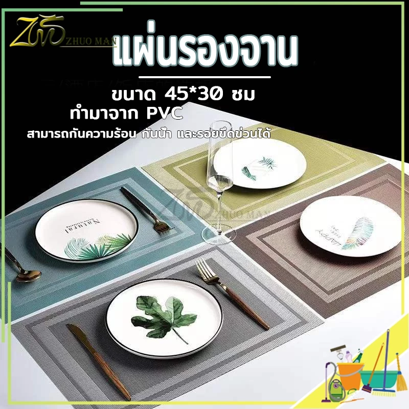 แผ่นรองจาน อเนกประสงค์ วัสดุ PVC ล้างน้ำได้ คุณภาพดี กันน้ำ กันลื่น ทนความร้อน 45x30 cm