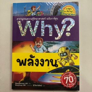 สารานุกรมความรู้วิทยาศาสตร์ ฉบับการ์ตูน Why? พลังงาน (นามมีบุ๊ค)