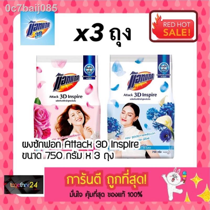 ✹♤☋(แพ็ค 3) ถูกที่สุด! แอทแทค 3D อินสไปร์ ผงซักฟอก ขนาด 750 กรัม x 2/3 ถุง Attack inspire Cheerful P