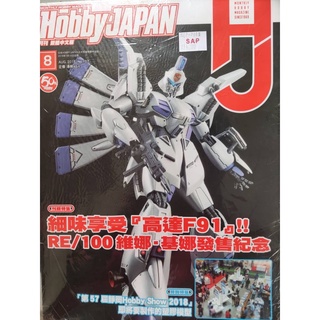 Hobby Japan Magazine August 2018 No.107 (คอลเลกชันกันดั้ม)