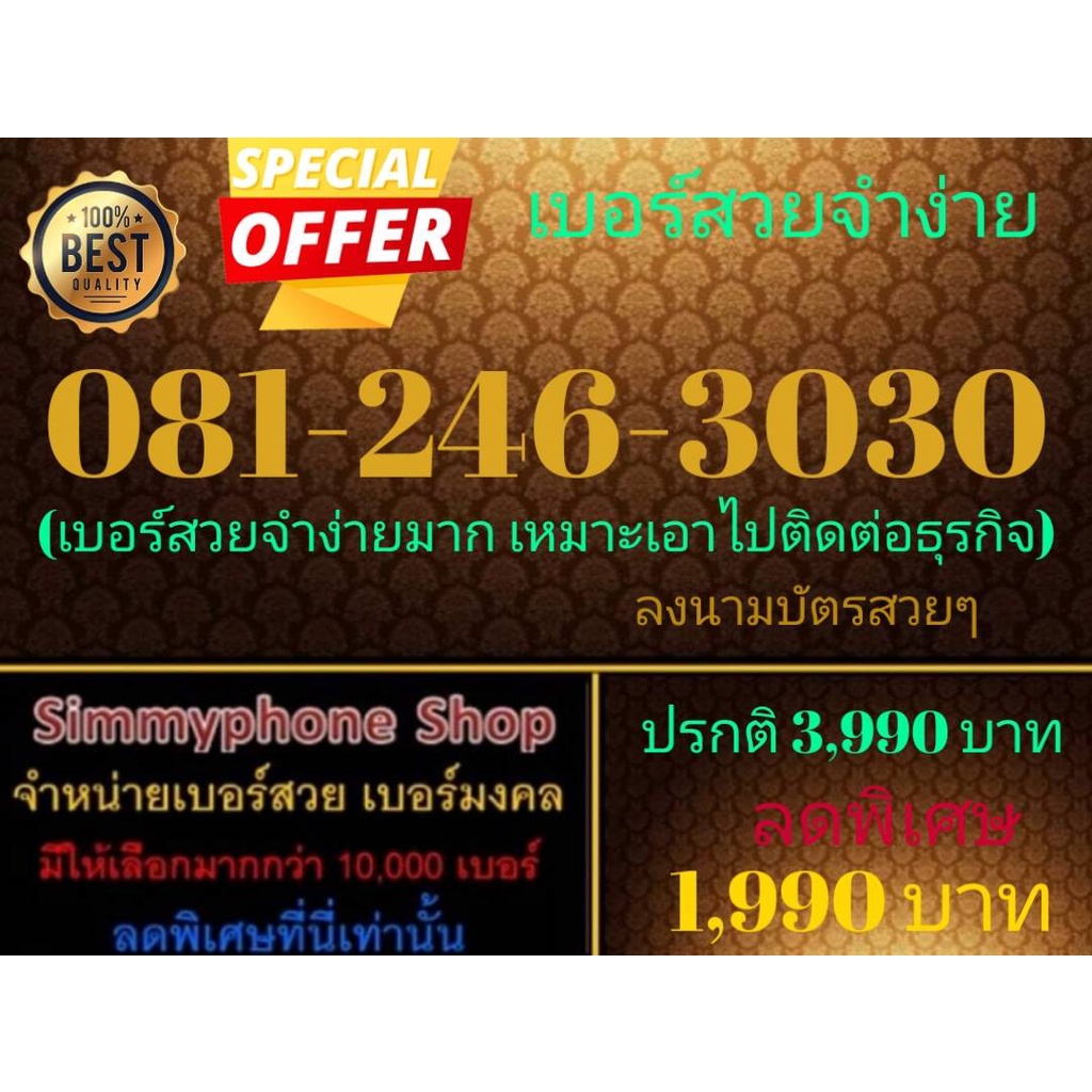 ขายเบอร์สวยจำง่าย 081-246-3030 (AIS เติมเงิน)