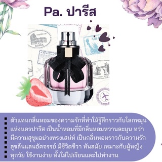 สารให้ความหอม กลิ่นแฟชั่น Pa. ปารีส 30 cc.