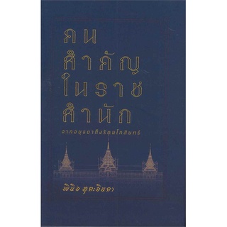 หนังสือ  คนสำคัญในราชสำนัก จากอยุธยาถึงรัตนโกสินทร์   บุรุษเรืองนาม และ นารีลือนาม คนสำคัญในราชสำนัก จากอยุธยาถึงรัตนโกส