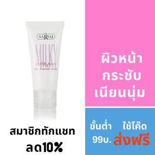 ดร.สาโรช มิลคี้ ครีม ฟอร์ เฟเชียล สกิน 60g