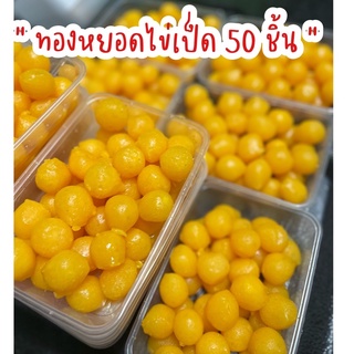 ทองหยอดสูตรไข่เป็ด (บรรจุ 50 ลูก)บรรจุถุงใส (สูตรต้นตำรับเพชรบุรี)