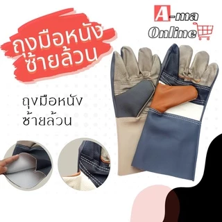 ถุงมือหนังซ้ายล้วนรุ่นยาว 12 นิ้ว AZ1201 ถุงมือช่าง เชื่อม จับเหล็ก (บรรจุถุงมือหนังข้างซ้าย 2 ข้าง) ปอกทุเรียน
