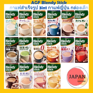 AGF Blendy Stick  กาแฟสำเร็จรูป 3in1 กาแฟญี่ปุ่น กล่องเล็ก