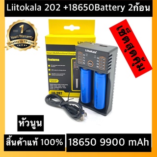 (หัวนูน)เรีพร้อมส่งเครื่องชาร์จ Liitokala Lii-202 ชาร์จ2ช่อง+ถ่านชาร์จ 18650 3.7V 9900 mAh 2ก้อน