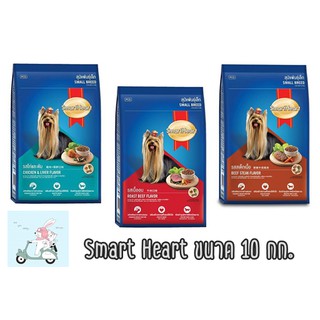 Smart Heart อาหารเม็ดสำหรับสุนัขโตพันธุ์เล็ก 10 กิโลกรัม