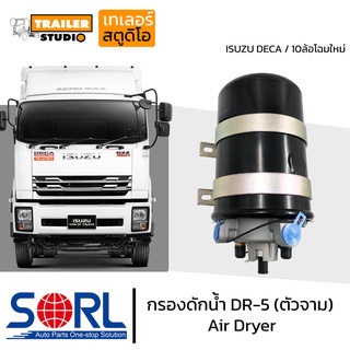 กรองดักน้ำ DR-5 SORL ตัวจาม แบบไม่มีตัวตัดลม AIR DRYER อะไหล่ทดแทน ใช้กับISUZU DECA 360,FVM240 กรองดักความชื้น รถบรรทุก