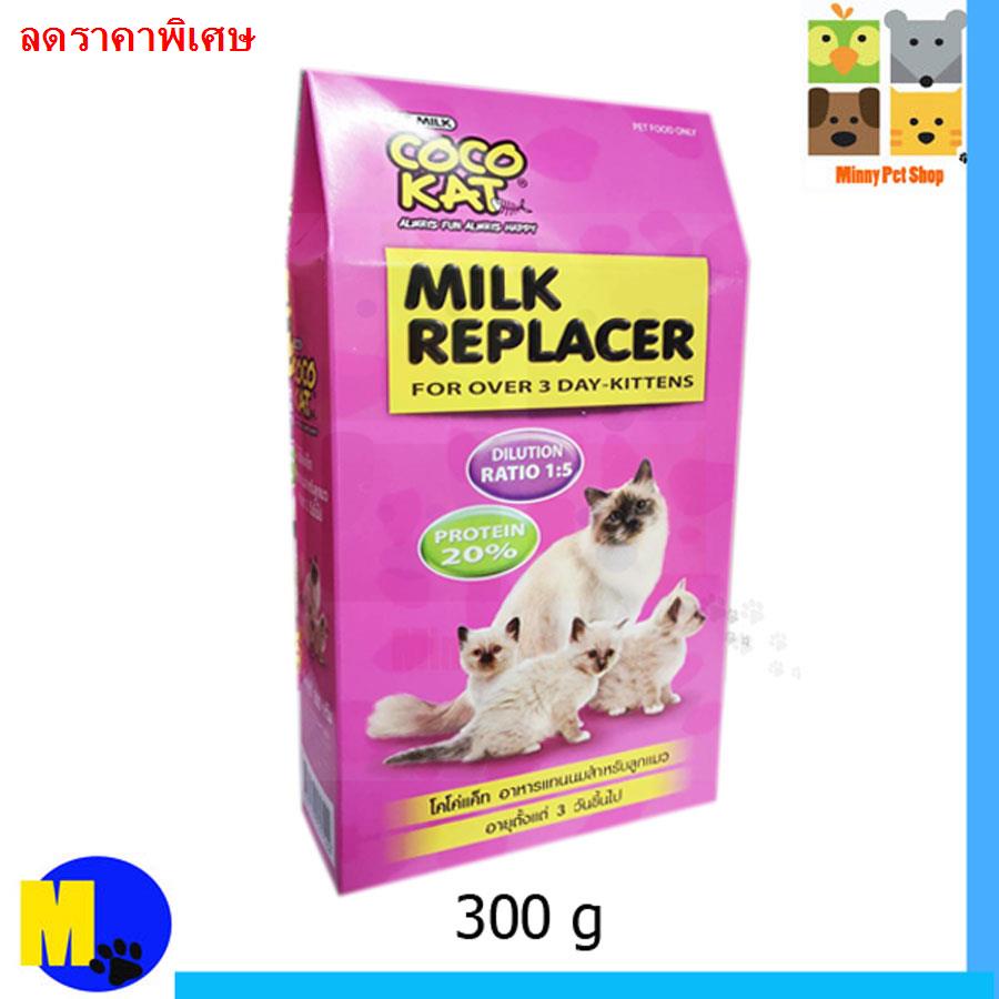 ﹍☂☃CocoKat milk อาหารทดแทนนม นมผง สำหรับลูกแมว โคโค่แคท นมผงแมว ขนาด 300 g