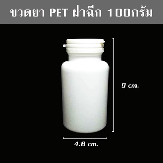 ขวด/กรปุก PET 100ml กลม ฝาฉีก กลม สีขาวเงา + ฝาฉีก 1ขวด