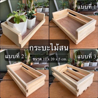 พร้อมส่ง กระบะไม้สน ขนาด 10x20x5cm. สำหรับวางต้นไม้ และ ใส่ของ