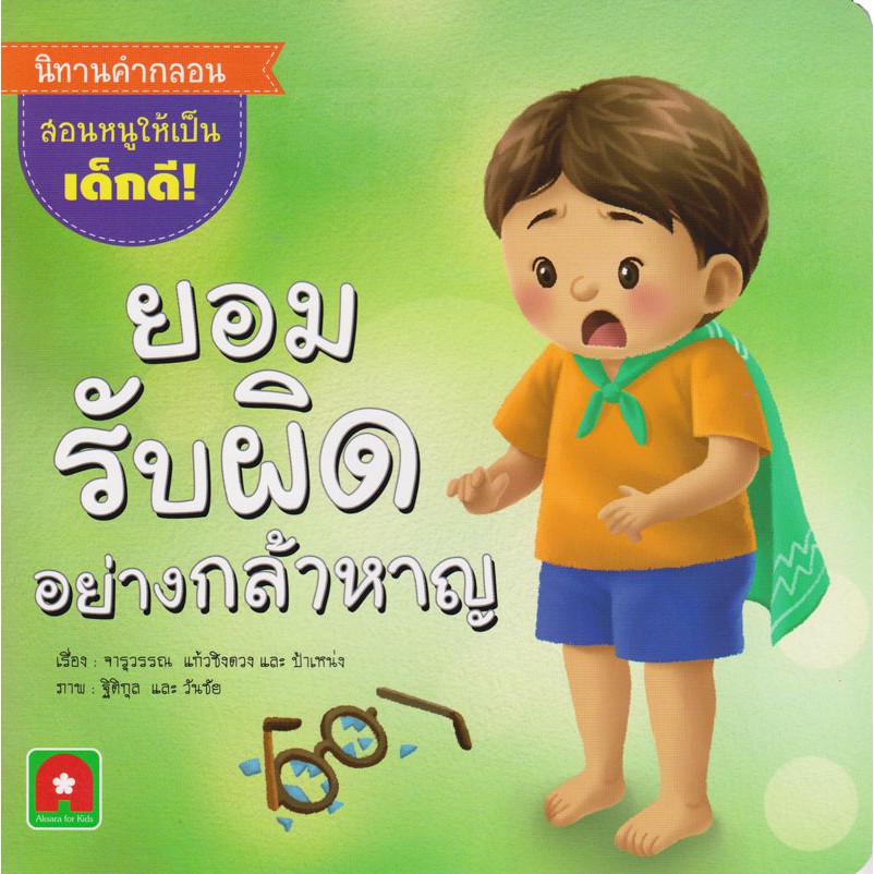 ซื้อ Aksara for kids หนังสือเด็ก นิทาน กะทิ ยอมรับผิดอย่างกล้าหาญ