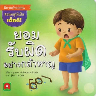 Aksara for kids หนังสือเด็ก นิทาน คำกลอน กะทิ ยอมรับผิดอย่างกล้าหาญ
