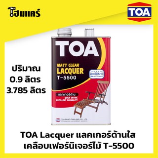 TOA T-5500  Lacquer แลคเกอร์ด้านใส เคลือบเฟอร์นิเจอร์ไม้    0.9ลิตร  /  3.75 ลิตร
