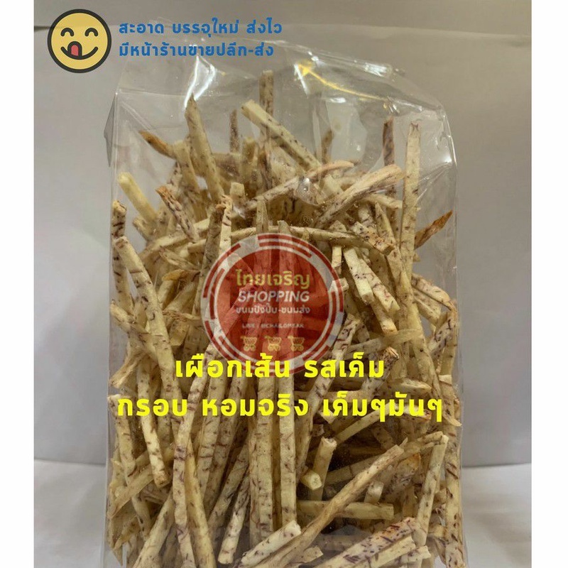 เผือกเส้น เค็มๆมันๆจุใจ 100กรัม เข้มข้น หอม มัน บรรจุใหม่ ส่งไวทุกวันจ้า