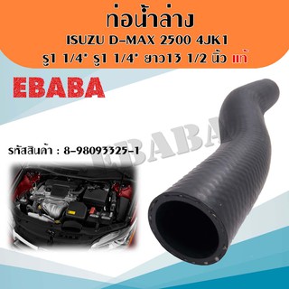 ท่อน้ำล่าง ท่อยาง หม้อน้ำ อีซูซุ ISUZU D-MAX 2500 4JK1 ขนาด รู1" 1/4" รู1" 1/4 ยาว13" 1/2 นิ้ว แท้ รหัส 8-98093325-1