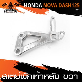 สเตย์พักเท้าหลัง ข้างขวา สำหรับ HONDA DASH 125 ปี98 สินค้าตรงรุ่น  สเตย์พักเท้า พักเท้า  อะไหล่แต่งรถมอไซค์ อะไหล่มอไซค์