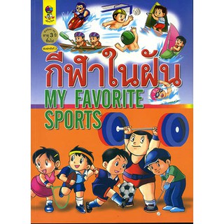 หนังสือ กีฬาในฝัน My Favorite Sports