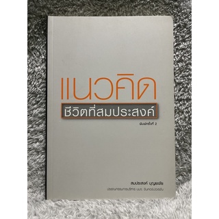 หนังสือ แนวคิด ชีวิตที่สมประสงค์ - สมประสงค์ บุญยะชัย ประธานกรรมการบริหาร บมจ. ชินคอร์ปอเรชั่น มือสอง สภาพดี