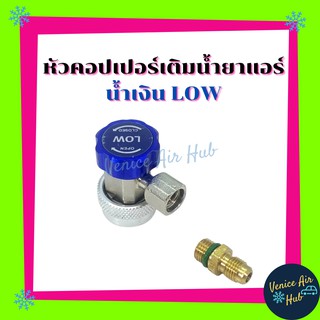 หัวต่อคอปเปอร์ Coupler 134a ใหญ่ + ดันศร น้ำเงิน หัวต่อ คอปเปอร์ คอปเปอร์แอร์ อะไหล่แอร์ อะไหล่ แอร์รถยนต์