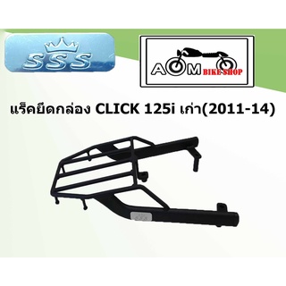 แร็คท้ายรถมอเตอร์ไซค์ (SSS) HONDA  สำหรับรถรุ่น CLICK 125 i เก่า (2011-14)