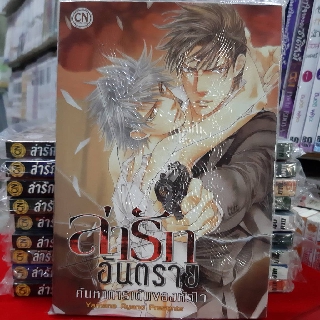 การ์ตูนวาย หนังสือการ์ตูนวาย เรื่อง ล่ารักอันตราย เล่ม 10 ค้นหาการเต้นของหัวใจ  การ์ตูน รักโ