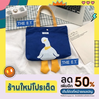 [!! พร้อมส่ง !!] กระเป๋าผ้า / กระเป๋าเป็ด / กระเป๋าผ้าคละลาย / กระเป๋าแคนวาส