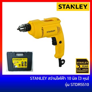 STANLEY สว่านไฟฟ้า 3 หุน (10 มิล) รุ่น STDR5510 (550W)