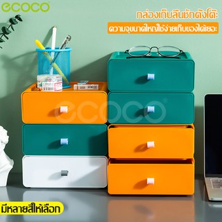 Ecocoกล่องลิ้นชักอเนกประสงค์ กล่องลิ้นชัก กล่องเก็บกล่อง กล่องใส่ของ ลิ้นชักใส่ของ ลิ่้นชักเก็บของ ชั้นวางของ ชั้นเก็บขอ