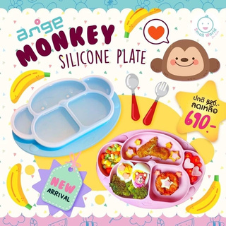 Ange Monkey Silicone Plate จานซิลิโคน ของแท้จากอังจู ลายลิงพร้อมฝาปิดและปุ่มดูดยึดโต๊ะ MONKEY PLATE Ange