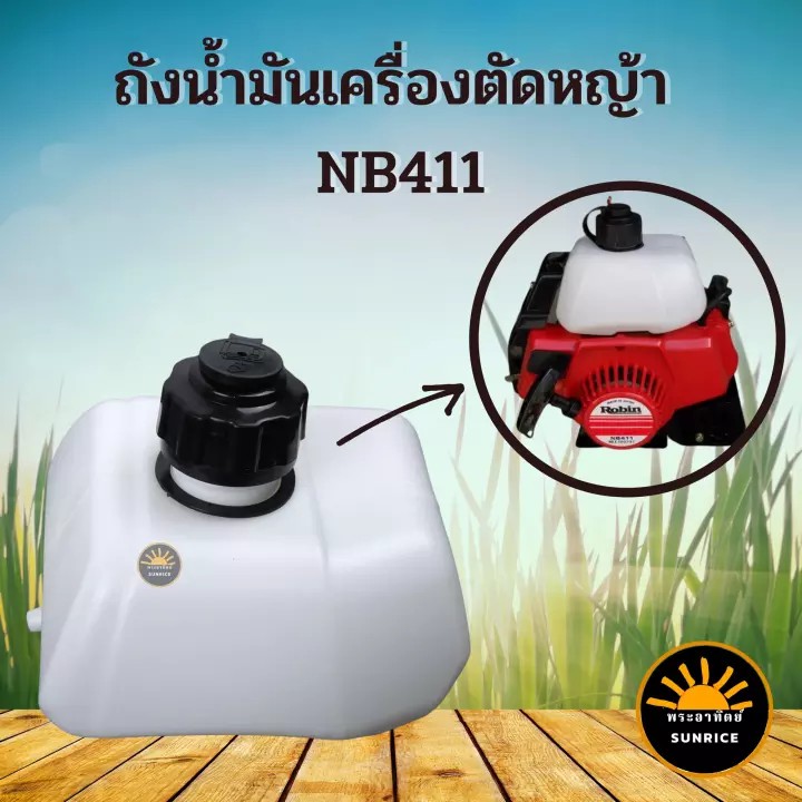 ถังน้ำมัน nb411 ถังน้ำมันโรบิ้น ROBIN NB411 อะไหล่ ทดแทนเครื่องตัดหญ้า
