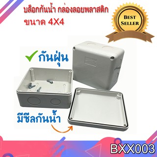 บล็อกกันน้ำ กล่องลอยพลาสติก กล่องกันน้ำ 4X4 สีขาว แข็งแรง ทนทาน รุ่นขายดี