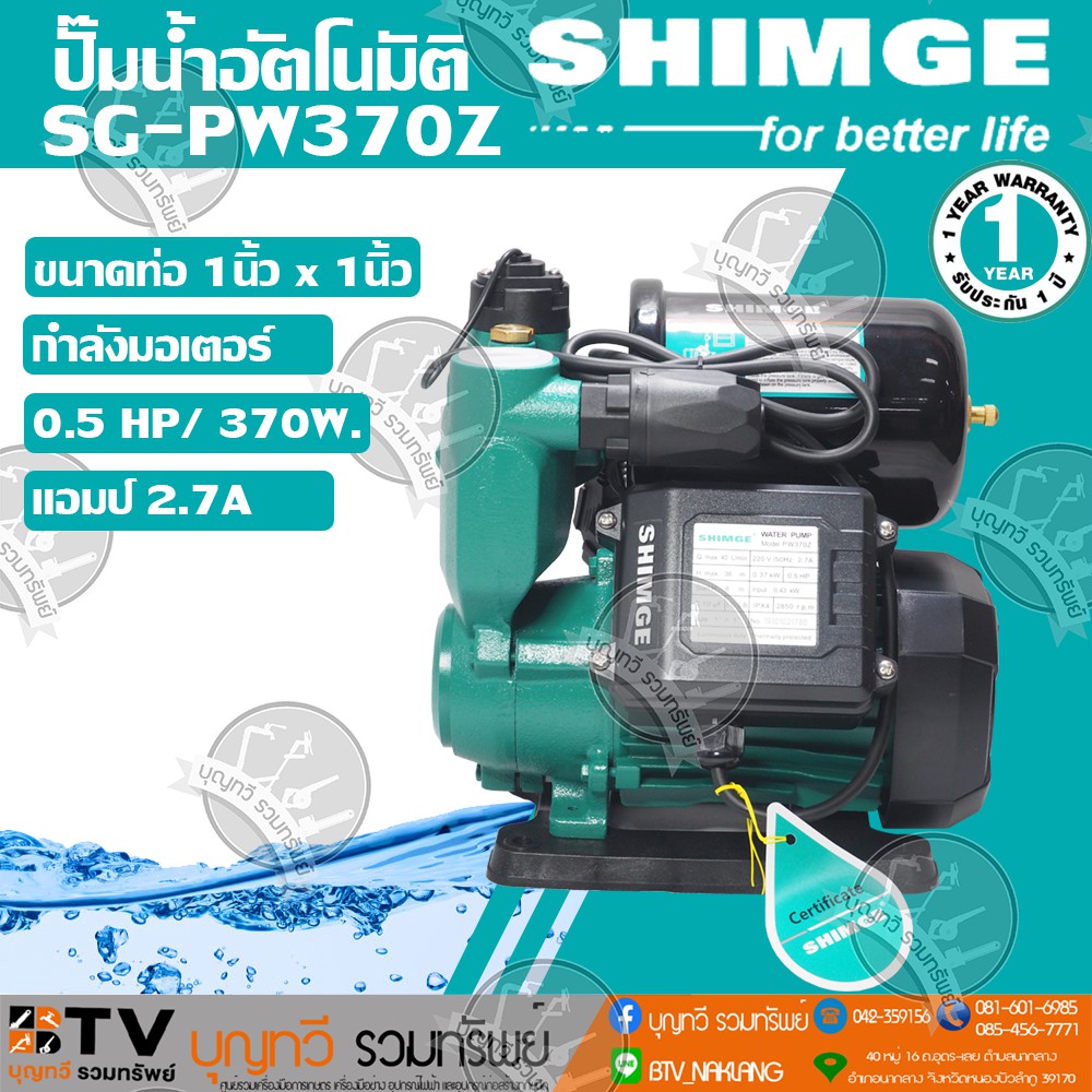 SHIMGE ปั๊มน้ำอัตโนมัติ ปั๊มน้ำ SG-PW370Z 0.5HP / 370w. ของแท้ รับประกันคุณภาพ มีบริการเก็บเงินปลายท
