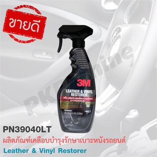 3Mแท้100% น้ำยาเคลือบเงาเบาะหนัง และไวนิล ขนาด 400 ml.Leathe…