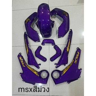 ชุดสี MSX 125 รุ่นแรก สีม่วง