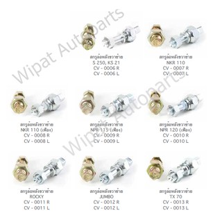 สกรูล้อหลังรถบรรทุก Isuzu S250, NPR, NKR, Rocky, Jumbo, TX70