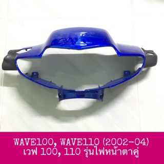 หน้ากากหน้า WAVE100 WAVE110 (2002-04) รุ่นคาร์บู