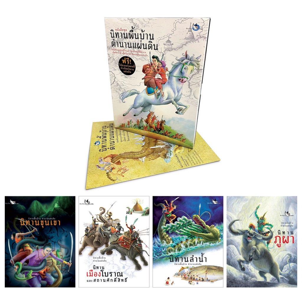 ห้องเรียน Boxset หนังสือนิทานพื้นบ้าน ตำนานแผ่นดิน 4 เล่ม แถมแผนที่ เล่าที่มาของชื่อสถานที่ทั่วไทย