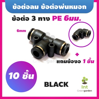 ข้อต่อพ่นหมอก 11Pcs 6mm ข้อต่อลม Pneumatic Connector PU PE6 10 ชิ้น แถมข้อต่องอ 1ชิ้น  BLACK