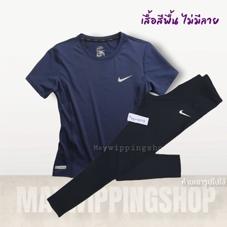 ชุดกีฬาหญิง เสื้อ+กางเกงขายาว (NK สีพื้น)