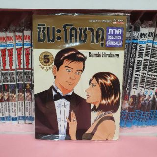 ชิมะโคซาคุ ภาคกรรมการผู้จัดการอาวุโส เล่ม 1-5 (แยกเล่ม)