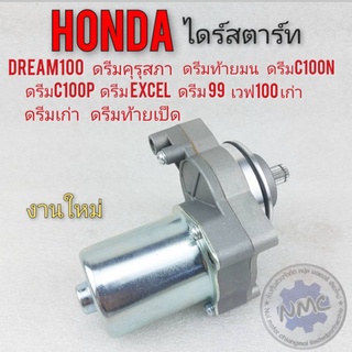 มอเตอร์สตาร์ท ไดร์สตาร์ท (เกรดA) Honda ดรีมเก่า ดรีม100 เวฟ100 custom ดรีม ท้ายมน ตูดเป็ด คุรุสภา 1ชุด