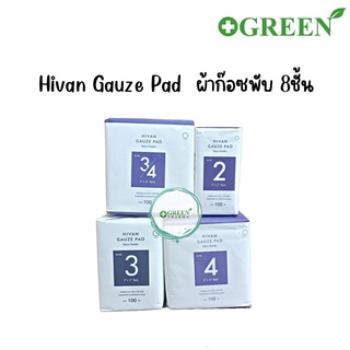 Hivan Gauze Pad 100 pcs. ไฮแวนผ้าก๊อซพับ 8 ply. 100 ชิ้น/ห่อ ผ้าก็อซปิดแผล ก๊อซเช็ดลิ้น