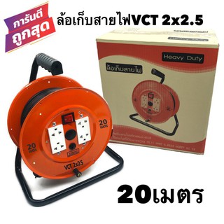 ล้อเก็บสายไฟ VCT 2x2.5 Sq.mm.พร้อมสาย 20 เมตร สีส้ม รุ่นมีสวิทซ์ควบคุม มีฟิวส์ตัดป้องกันกระแสไฟช็อต ไฟเกินVCT 2x2.5 20ม.