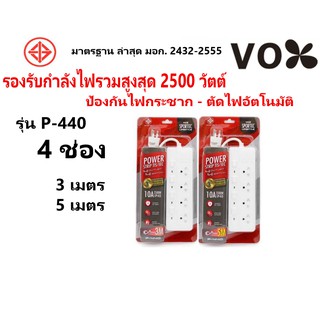 ปลั๊กไฟ VOX 4 ช่อง ยาว 3 เมตร 5 เมตร รุ่น P-440 / ปลั๊กพ่วง มอก สามตา ปลั๊กสามตา ปลั๊กมอก รางปลั๊กไฟ Powerbar plug