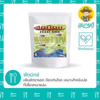 ฟีดมิกซ์💯 Multi-Vitamin Premix เพิ่มอัตรารอด ในบ่อที่มีการเลี้ยงหนาแน่น ลดเครียด เสริมภูมิคุ้มกัน สบายดีซัพพลายแอนด์โค