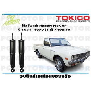 โช๊คอัพหน้า NISSAN PICK UP ปี 1971 -1979 (1 คู่) / TOKICO